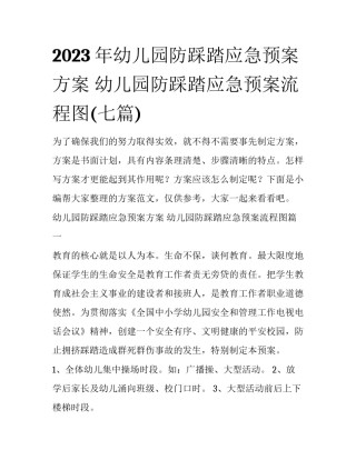 2023年幼儿园防踩踏应急预案方案 幼儿园防踩踏应急预案流程图(七篇)