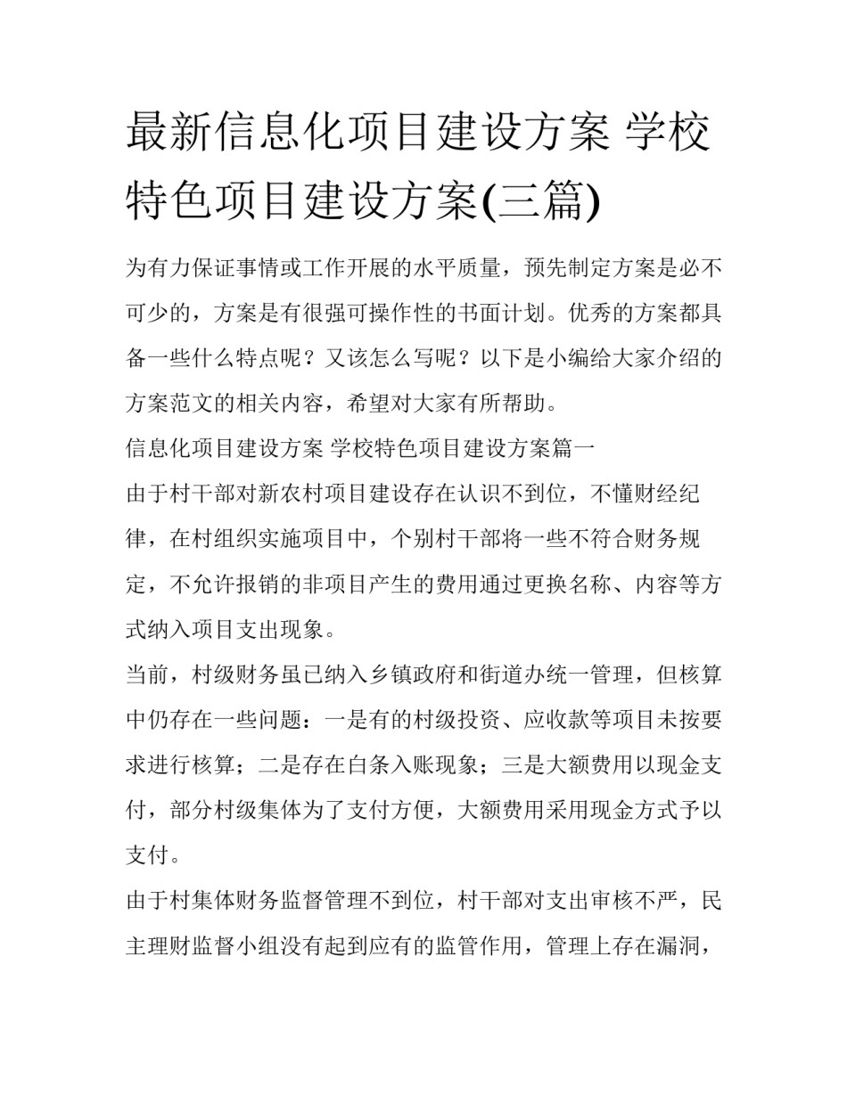 最新信息化项目建设方案 学校特色项目建设方案(三篇)_第1页