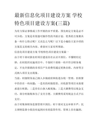最新信息化项目建设方案 学校特色项目建设方案(三篇)