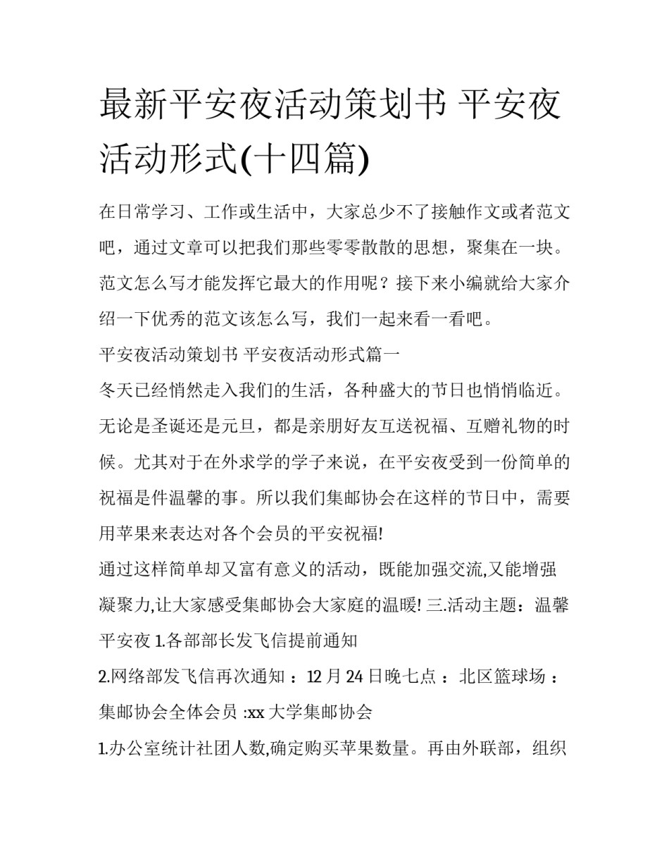 最新平安夜活动策划书 平安夜活动形式(十四篇)_第1页