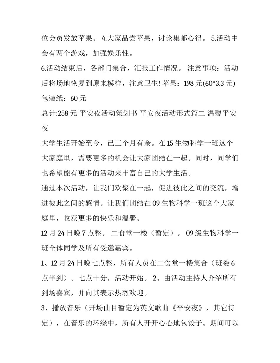 最新平安夜活动策划书 平安夜活动形式(十四篇)_第3页