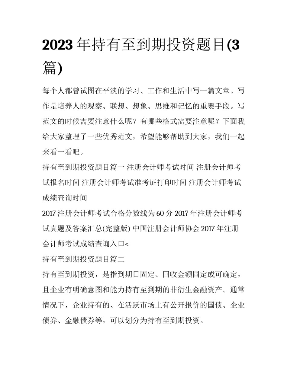 2023年持有至到期投资题目(3篇)_第1页