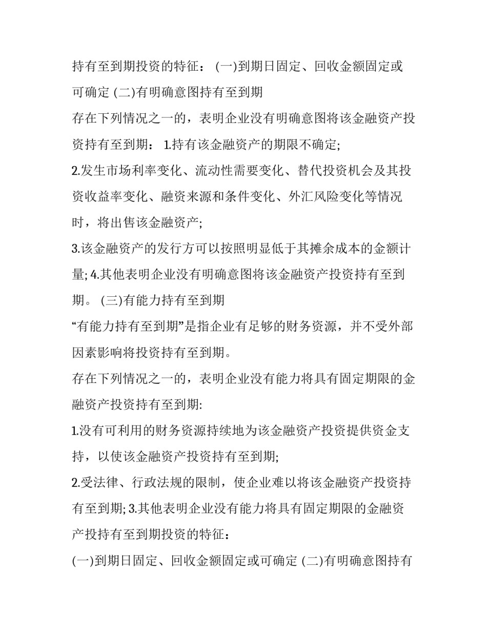 2023年持有至到期投资题目(3篇)_第2页