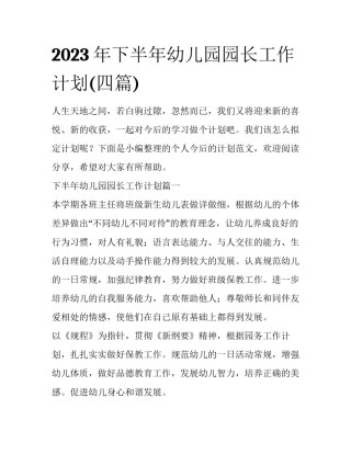 2023年下半年幼儿园园长工作计划(四篇)