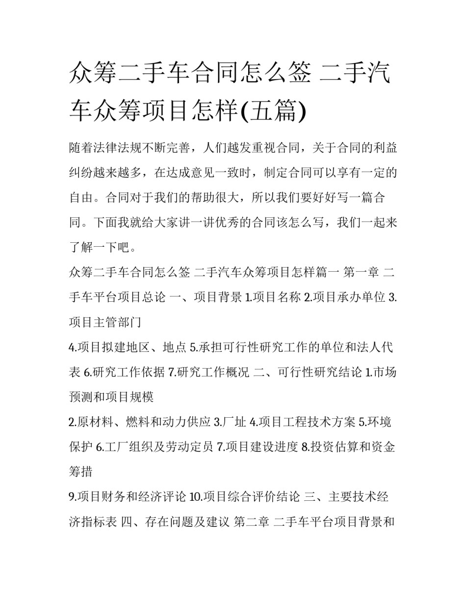 众筹二手车合同怎么签 二手汽车众筹项目怎样(五篇)_第1页