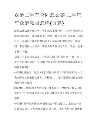 众筹二手车合同怎么签 二手汽车众筹项目怎样(五篇)