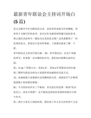 最新青年联谊会主持词开场白(5篇)