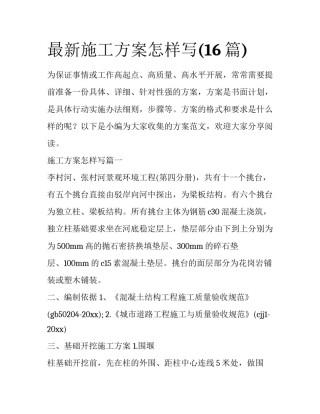 最新施工方案怎样写(16篇)