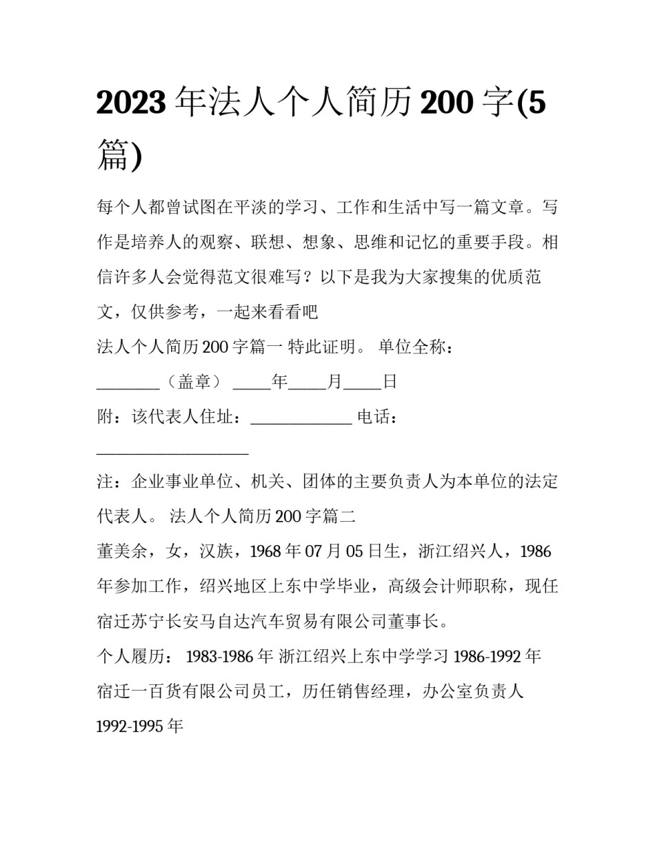 2023年法人个人简历200字(5篇)_第1页