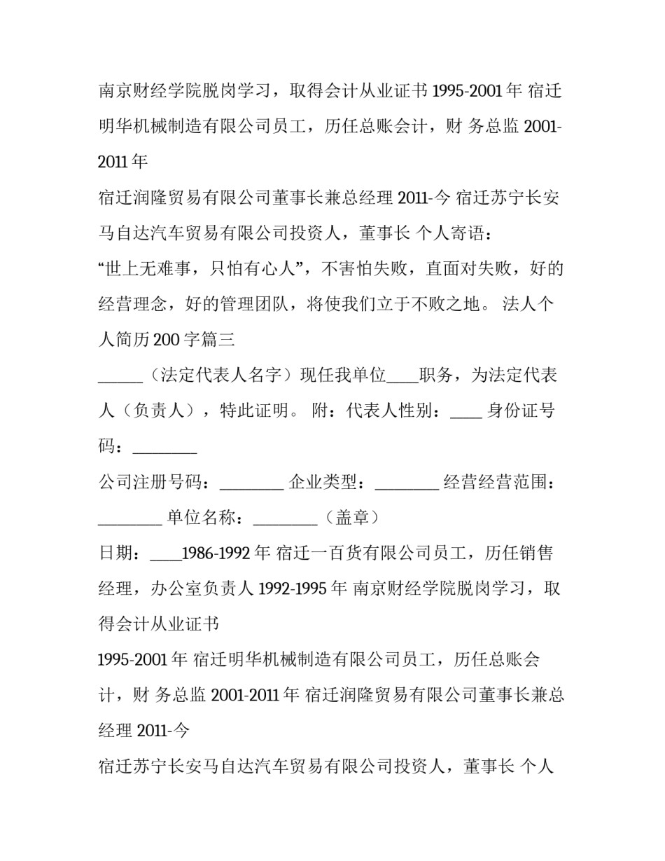 2023年法人个人简历200字(5篇)_第2页