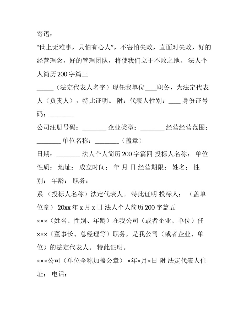 2023年法人个人简历200字(5篇)_第3页