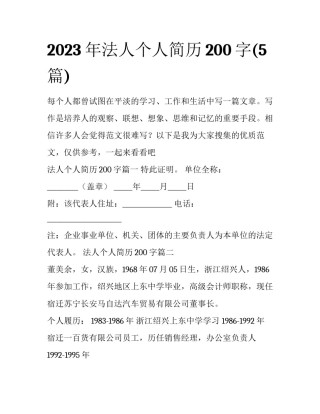 2023年法人个人简历200字(5篇)