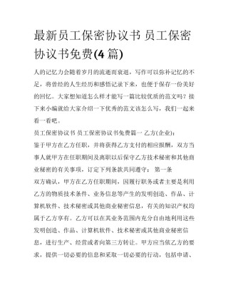 最新员工保密协议书 员工保密协议书免费(4篇)