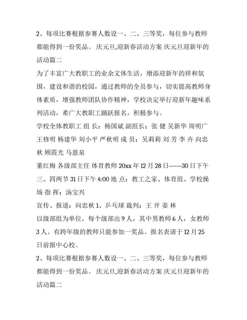 2023年庆元旦,迎新春活动方案 庆元旦迎新年的活动(四篇)_第2页