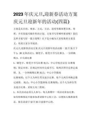 2023年庆元旦,迎新春活动方案 庆元旦迎新年的活动(四篇)