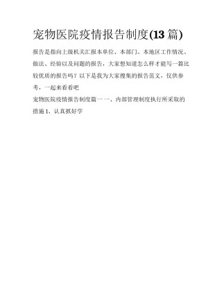 宠物医院疫情报告制度(13篇)