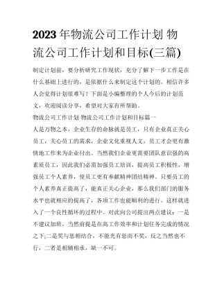 2023年物流公司工作计划 物流公司工作计划和目标(三篇)