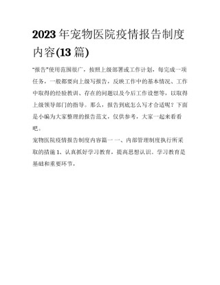 2023年宠物医院疫情报告制度内容(13篇)