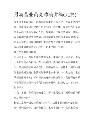 最新营业员竞聘演讲稿(九篇)