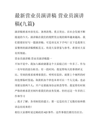 最新营业员演讲稿 营业员演讲稿(九篇)