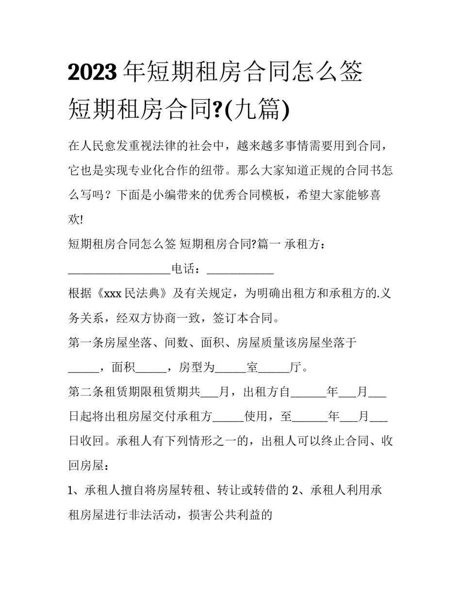 2023年短期租房合同怎么签 短期租房合同?(九篇)_第1页