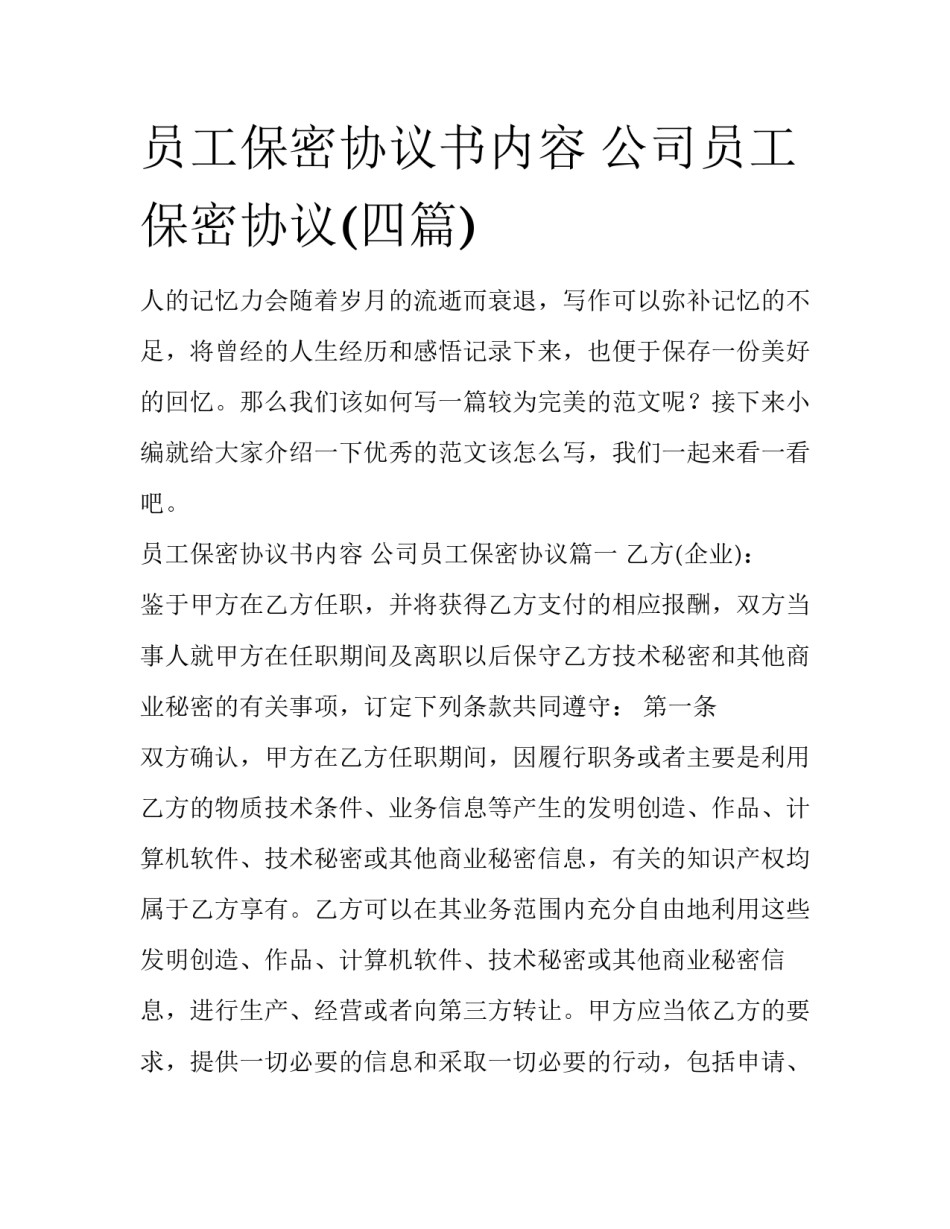 员工保密协议书内容 公司员工保密协议(四篇)_第1页