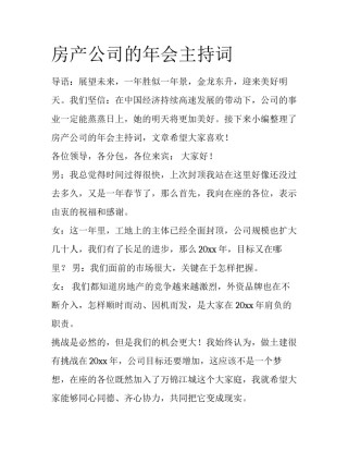 房产公司的年会主持词