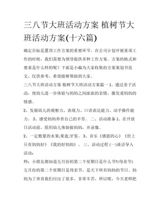 三八节大班活动方案 植树节大班活动方案(十六篇)