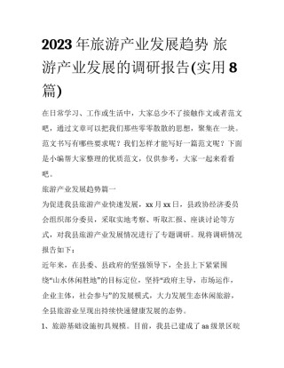 2023年旅游产业发展趋势 旅游产业发展的调研报告(实用8篇)