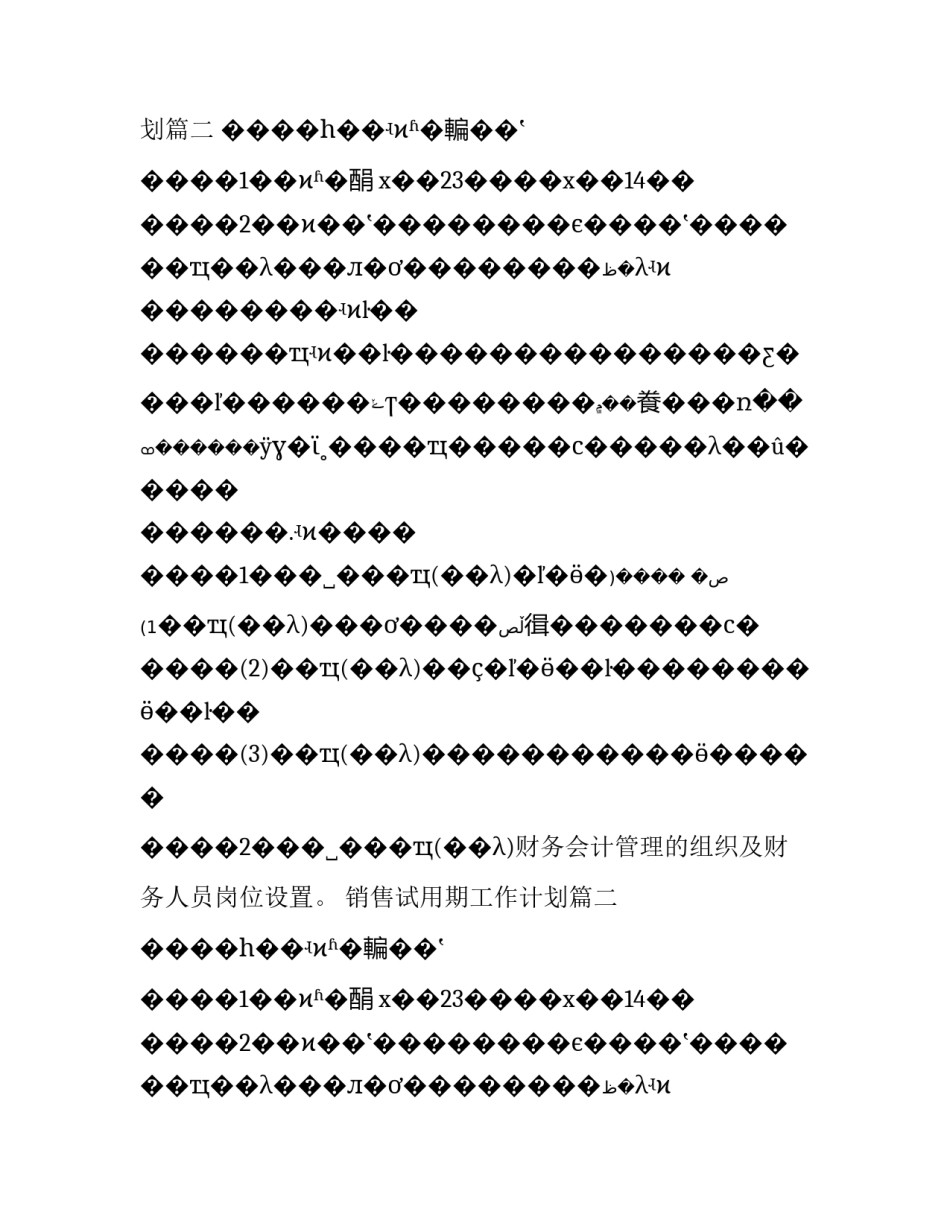 2023年销售试用期工作计划(十二篇)_第2页