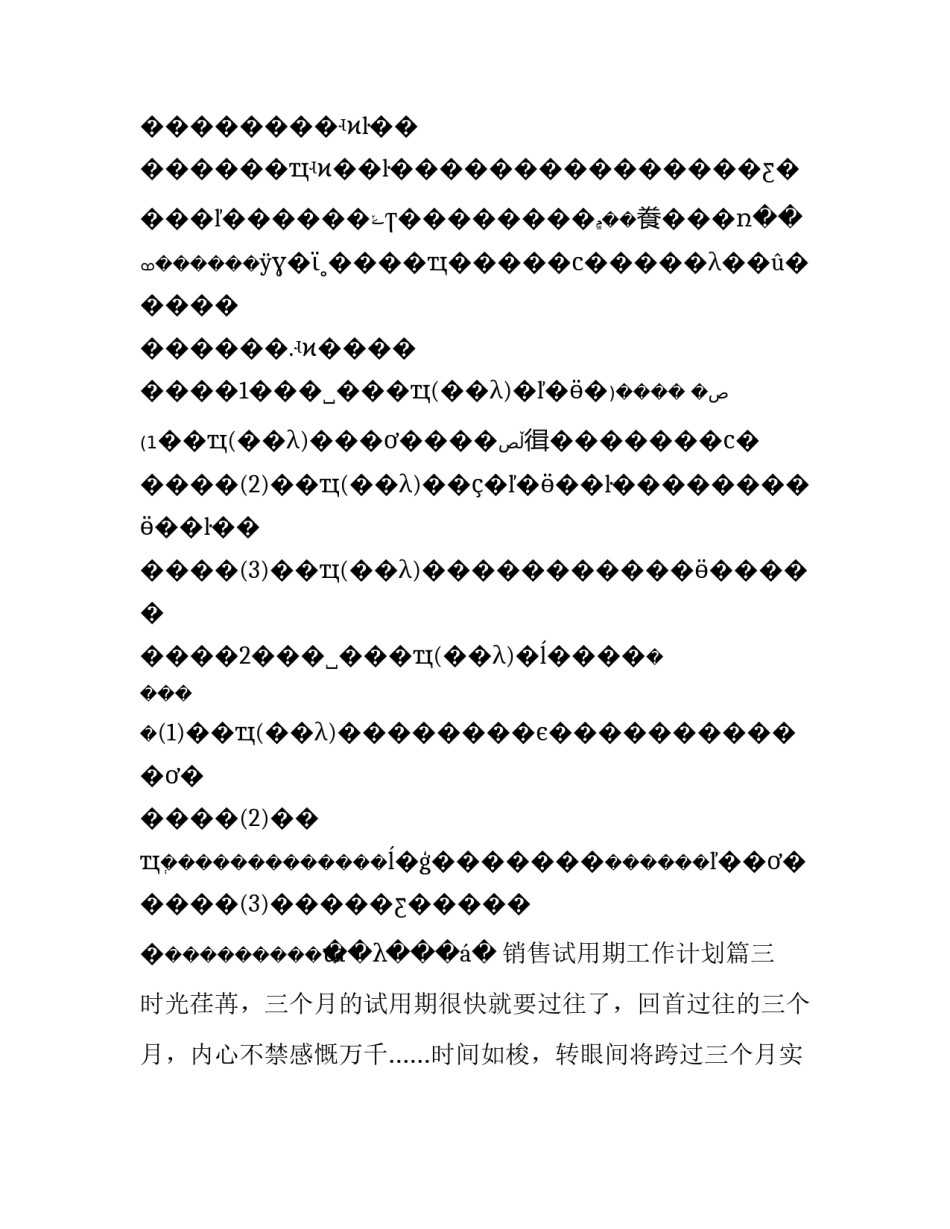 2023年销售试用期工作计划(十二篇)_第3页