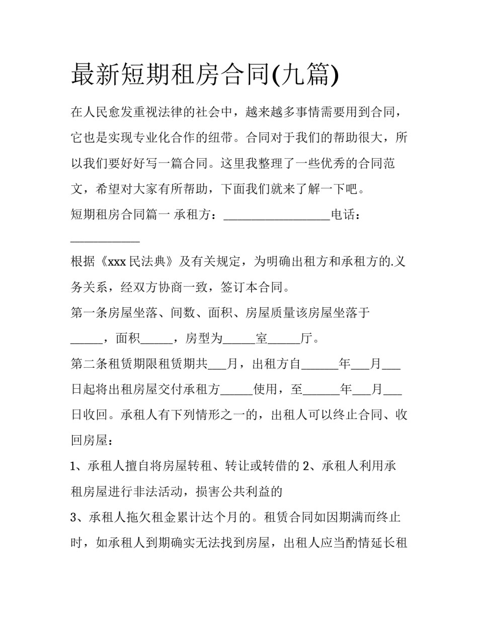 最新短期租房合同(九篇)_第1页
