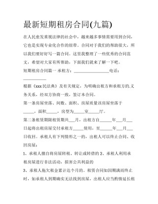 最新短期租房合同(九篇)