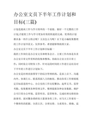 办公室文员下半年工作计划和目标(三篇)