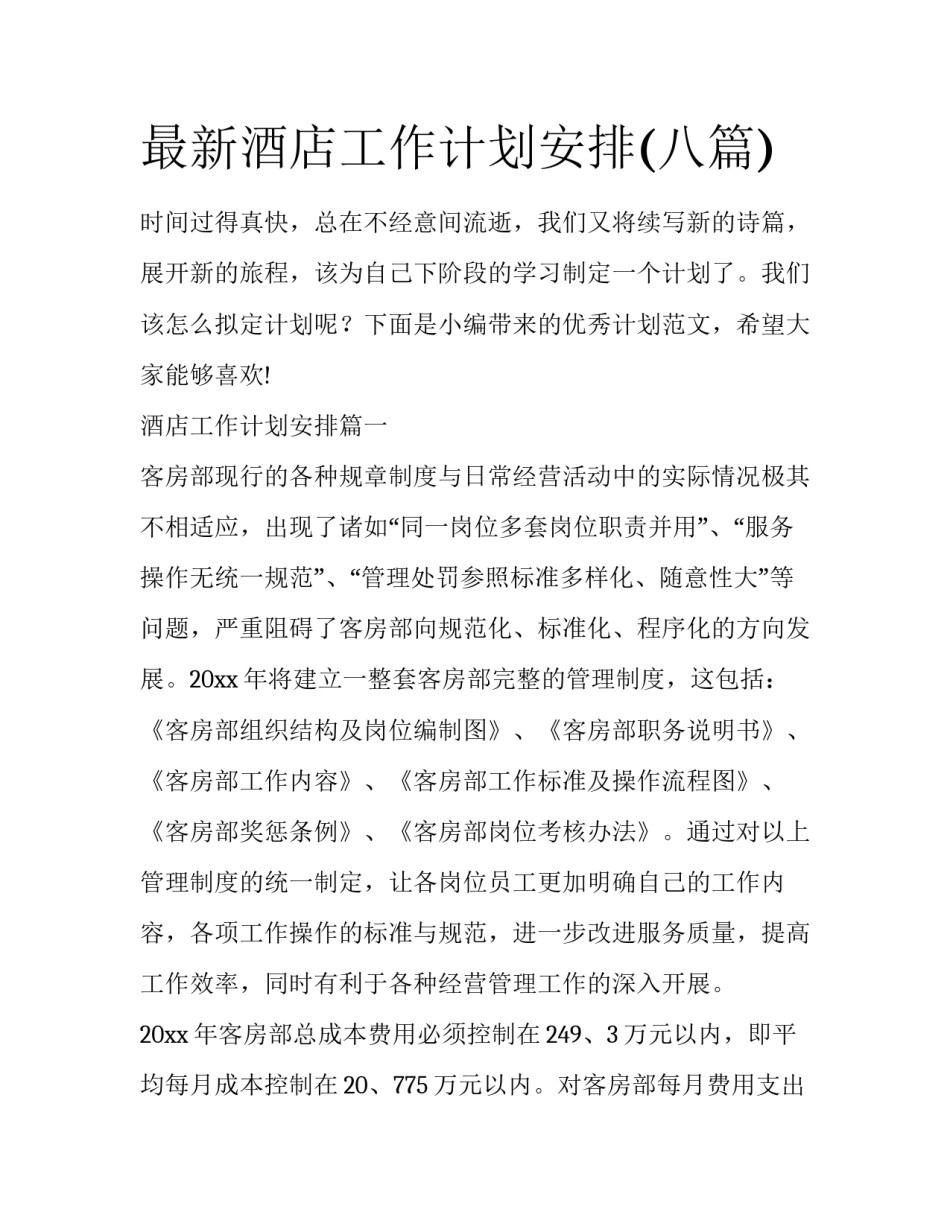 最新酒店工作计划安排(八篇)_第1页