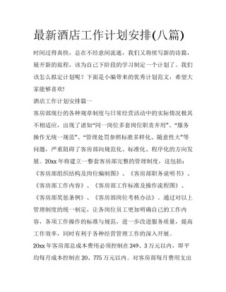 最新酒店工作计划安排(八篇)
