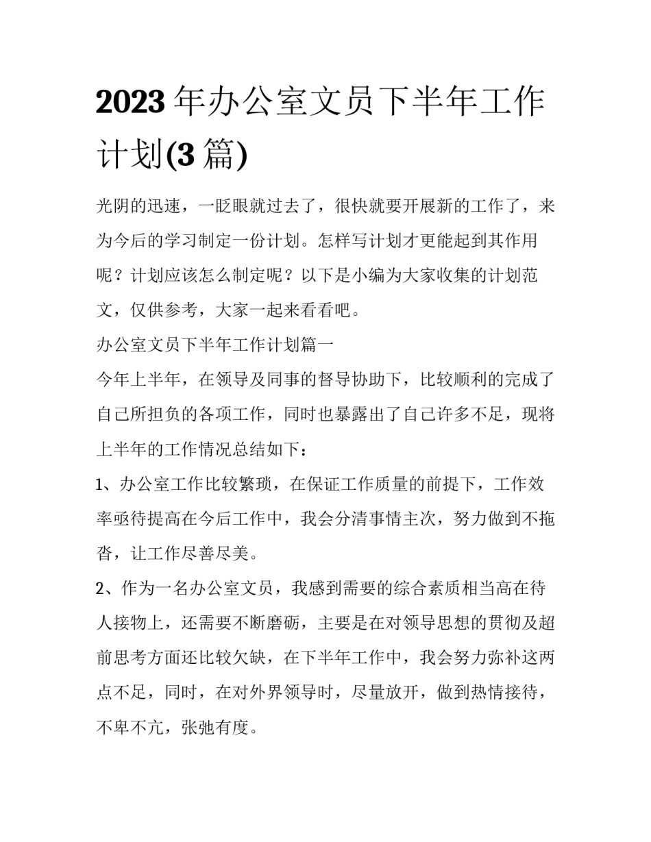 2023年办公室文员下半年工作计划(3篇)_第1页