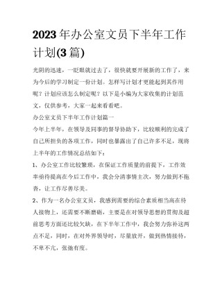 2023年办公室文员下半年工作计划(3篇)
