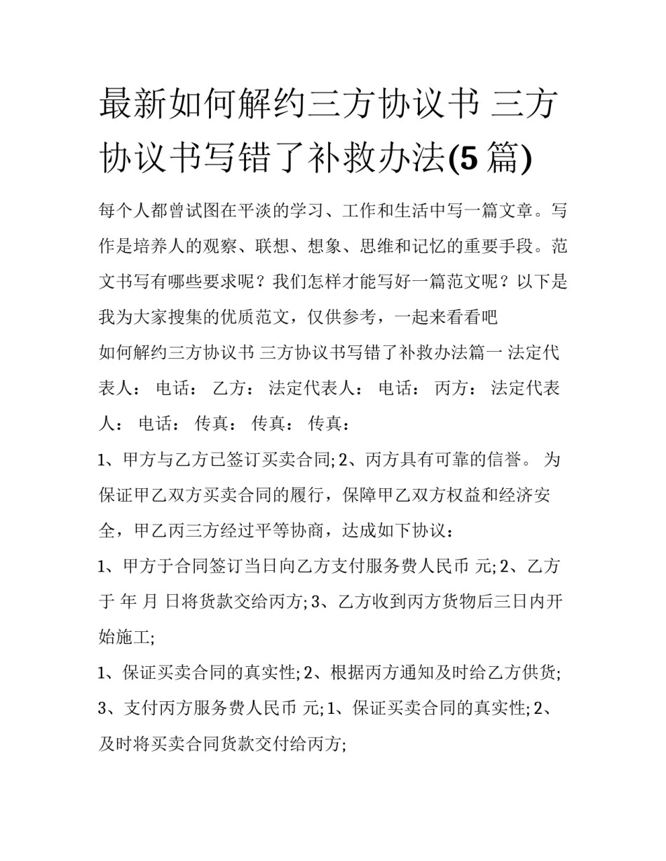 最新如何解约三方协议书 三方协议书写错了补救办法(5篇)_第1页