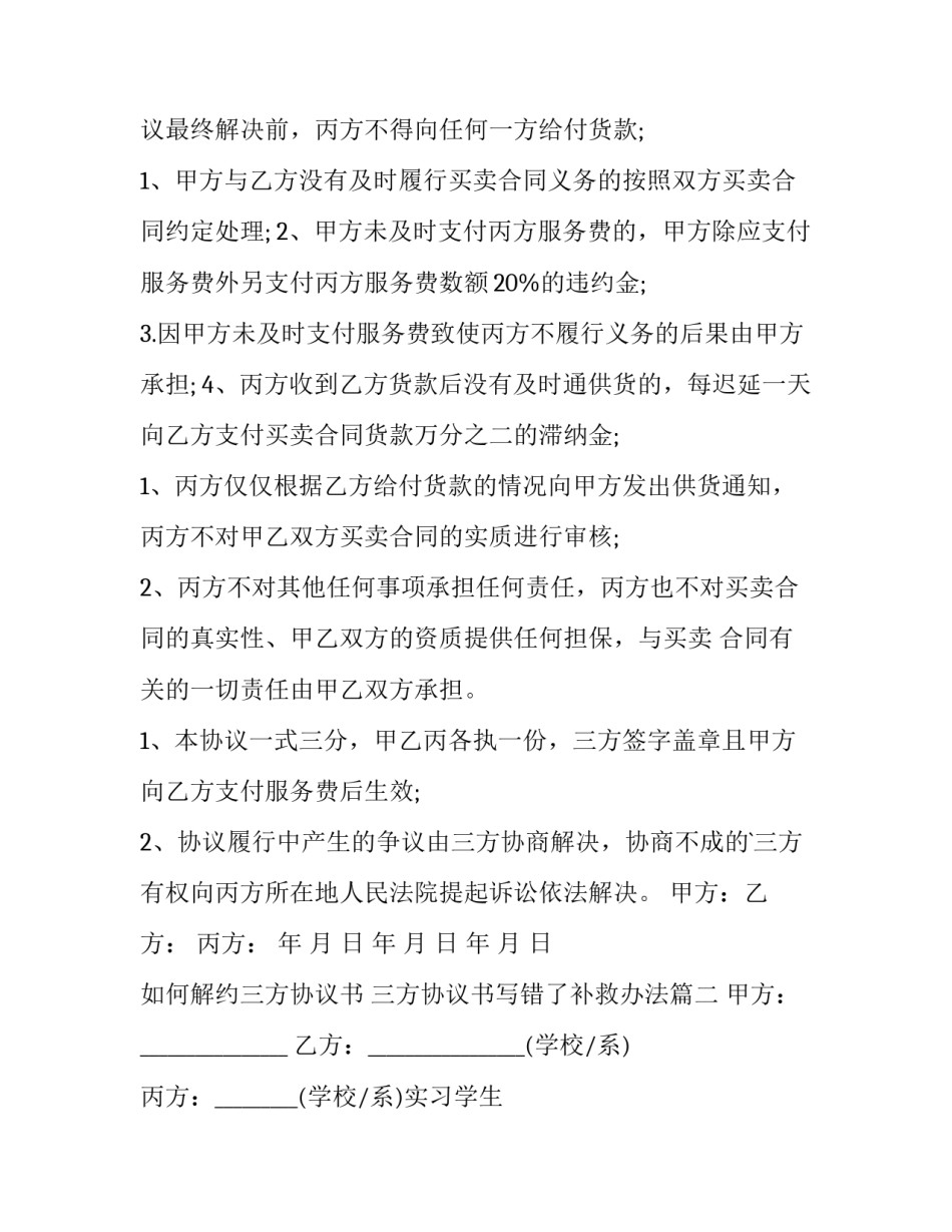 最新如何解约三方协议书 三方协议书写错了补救办法(5篇)_第3页