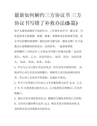最新如何解约三方协议书 三方协议书写错了补救办法(5篇)