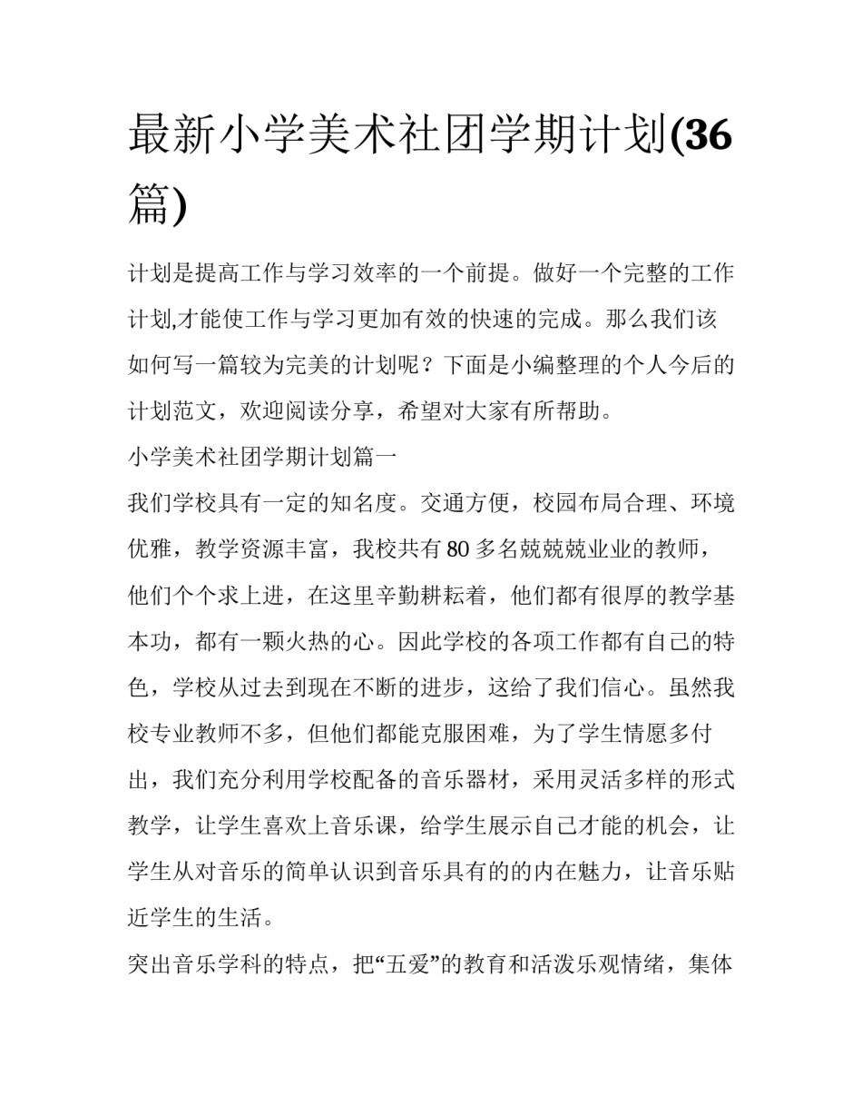 最新小学美术社团学期计划(36篇)_第1页
