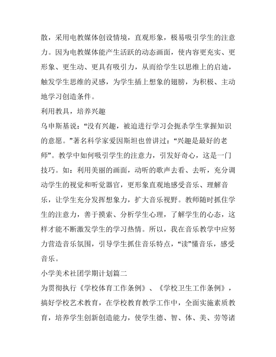 最新小学美术社团学期计划(36篇)_第3页