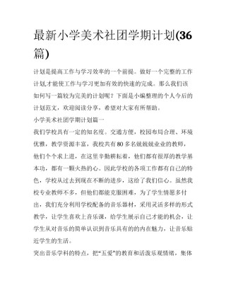 最新小学美术社团学期计划(36篇)