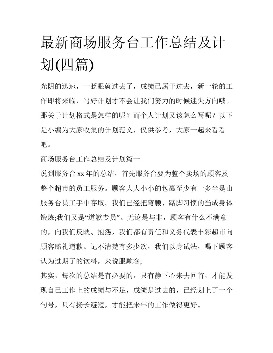 最新商场服务台工作总结及计划(四篇)_第1页