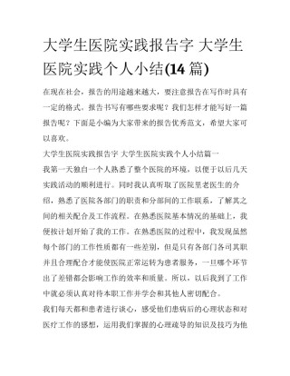 大学生医院实践报告字 大学生医院实践个人小结(14篇)