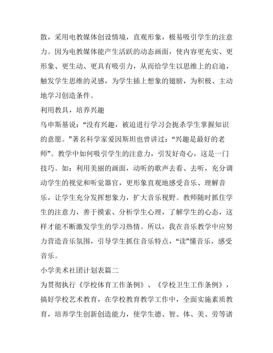 2023年小学美术社团计划表(6篇)_第3页