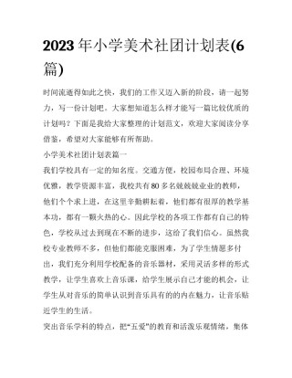2023年小学美术社团计划表(6篇)