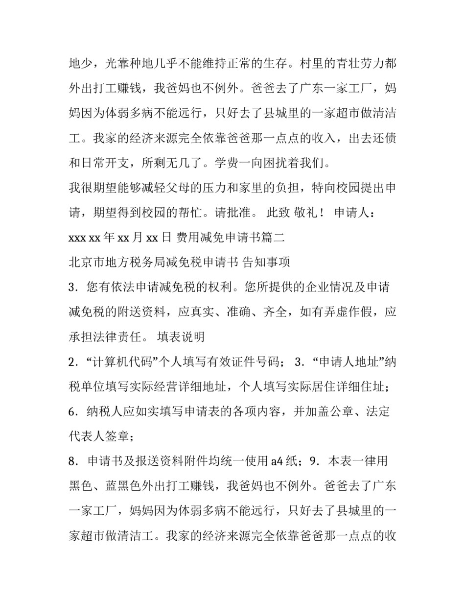 费用减免申请书 减免费用申请书(模板12篇)_第2页