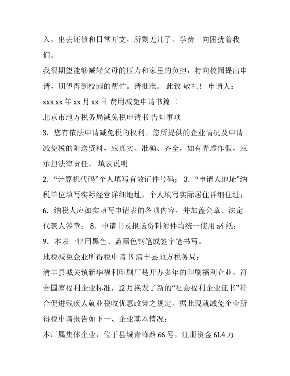 费用减免申请书 减免费用申请书(模板12篇)_第3页